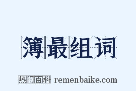 簿最组词是什么意思的图片